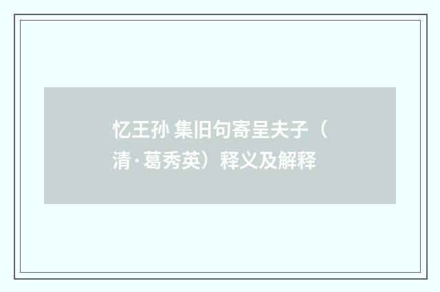 忆王孙 集旧句寄呈夫子（清·葛秀英）释义及解释