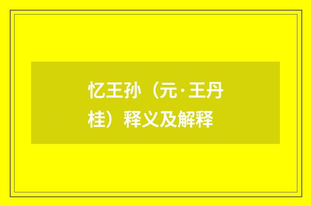 忆王孙（元·王丹桂）释义及解释