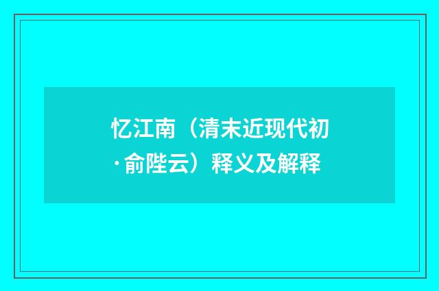 忆江南（清末近现代初·俞陛云）释义及解释