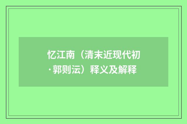 忆江南（清末近现代初·郭则沄）释义及解释