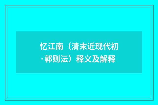 忆江南（清末近现代初·郭则沄）释义及解释