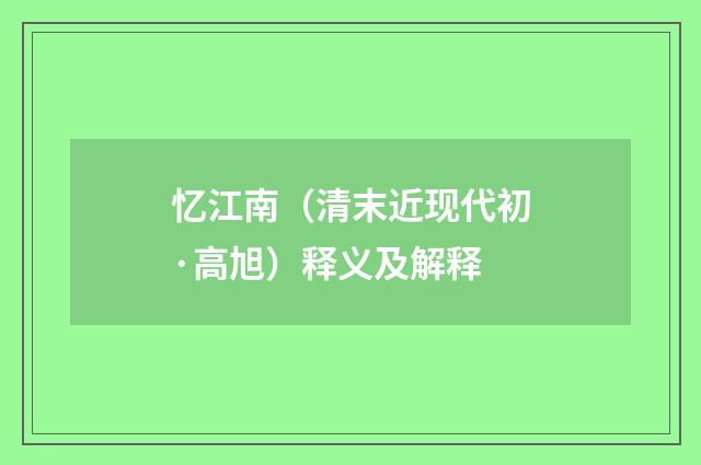 忆江南（清末近现代初·高旭）释义及解释
