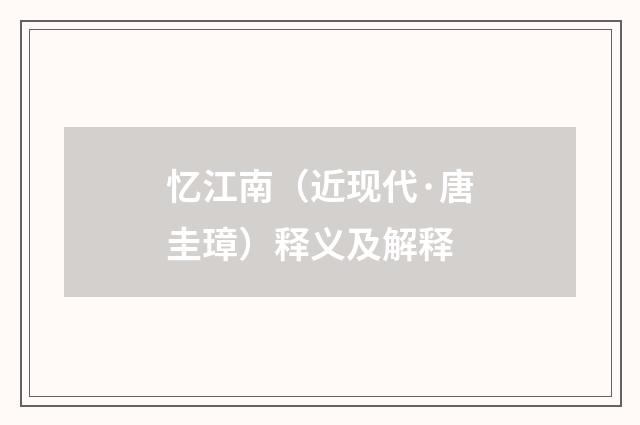 忆江南（近现代·唐圭璋）释义及解释