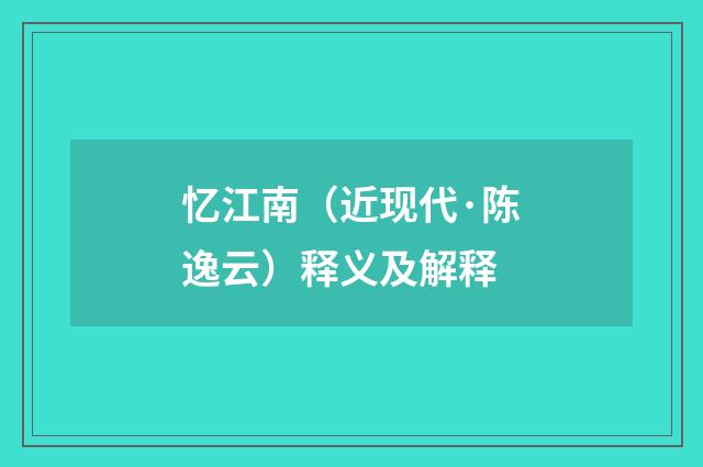 忆江南（近现代·陈逸云）释义及解释
