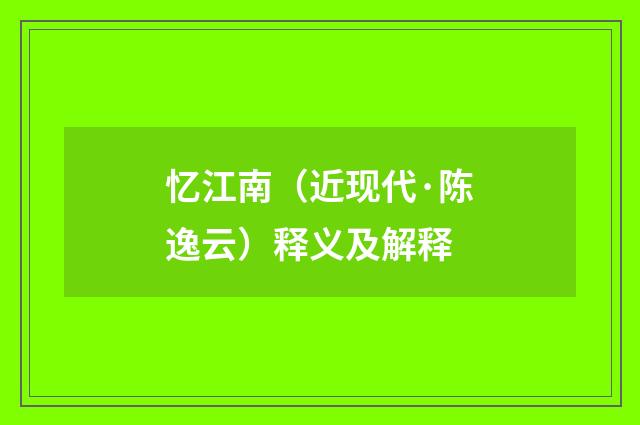 忆江南（近现代·陈逸云）释义及解释