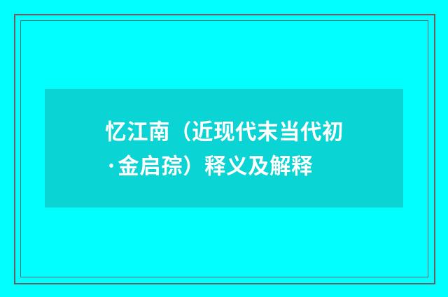 忆江南（近现代末当代初·金启孮）释义及解释