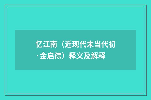 忆江南（近现代末当代初·金启孮）释义及解释
