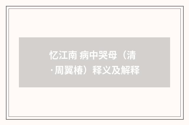 忆江南 病中哭母（清·周翼椿）释义及解释
