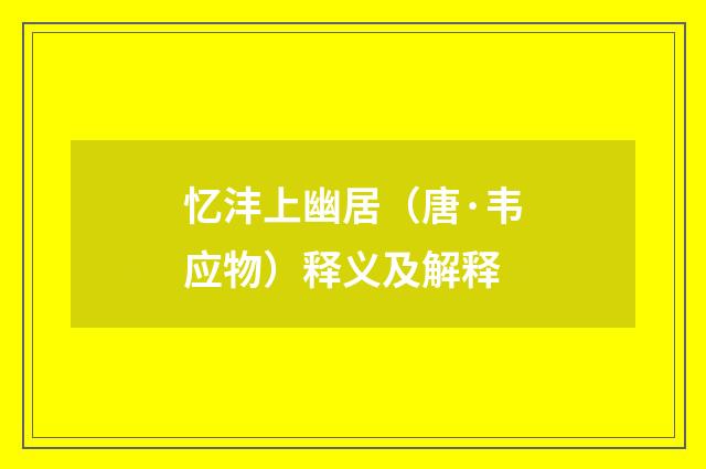 忆沣上幽居（唐·韦应物）释义及解释