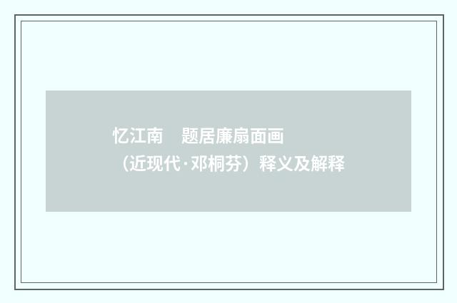 忆江南     题居廉扇面画（近现代·邓桐芬）释义及解释