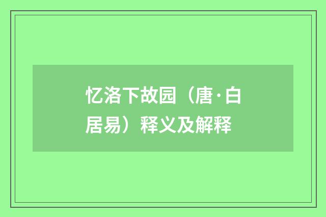 忆洛下故园（唐·白居易）释义及解释