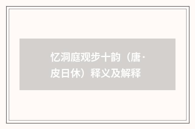 忆洞庭观步十韵（唐·皮日休）释义及解释