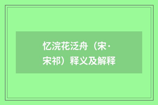 忆浣花泛舟（宋·宋祁）释义及解释