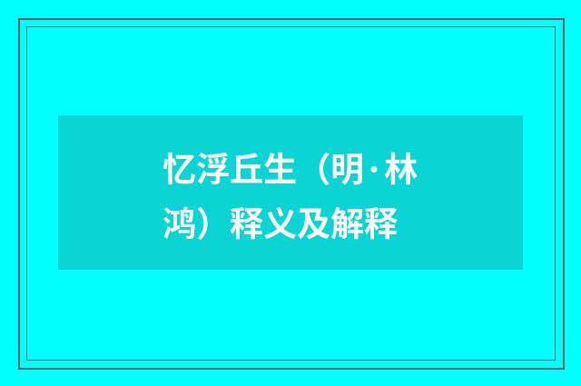 忆浮丘生（明·林鸿）释义及解释