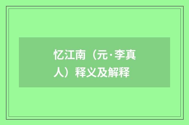 忆江南（元·李真人）释义及解释