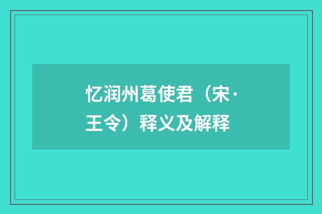 忆润州葛使君（宋·王令）释义及解释