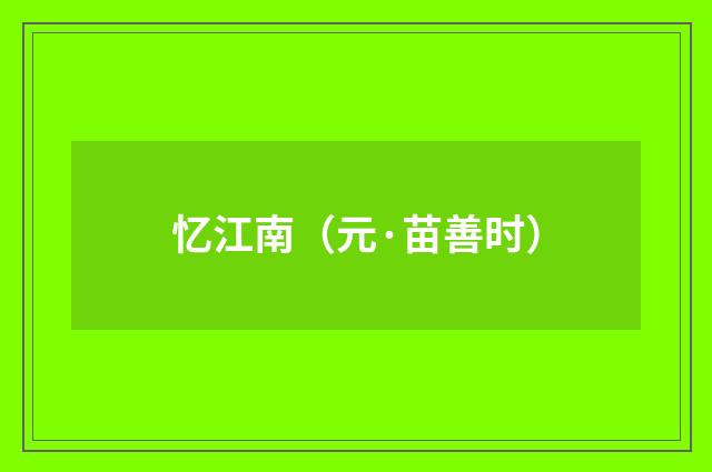 忆江南（元·苗善时）释义及解释