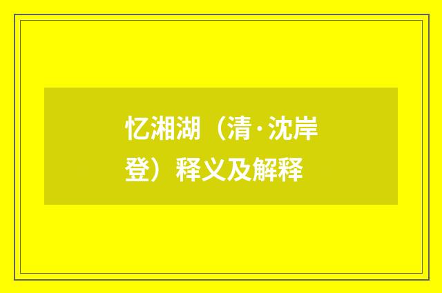 忆湘湖（清·沈岸登）释义及解释