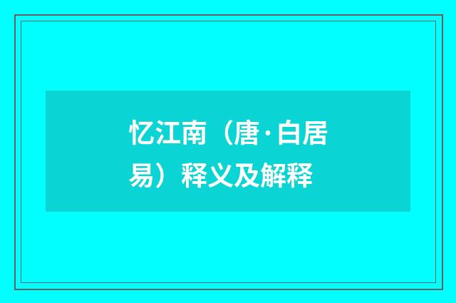 忆江南（唐·白居易）释义及解释
