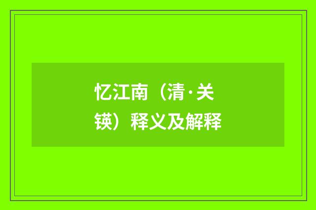 忆江南（清·关锳）释义及解释