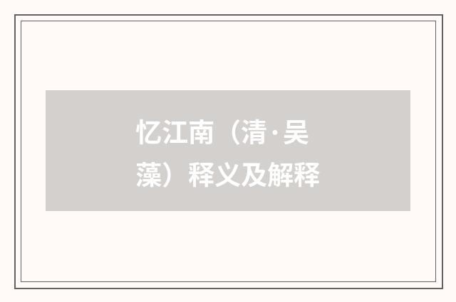 忆江南（清·吴藻）释义及解释