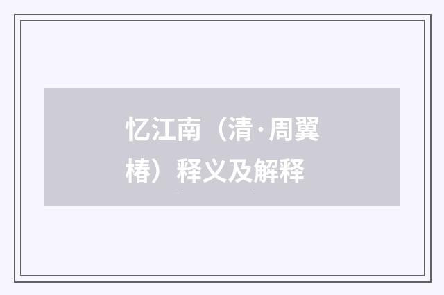 忆江南（清·周翼椿）释义及解释