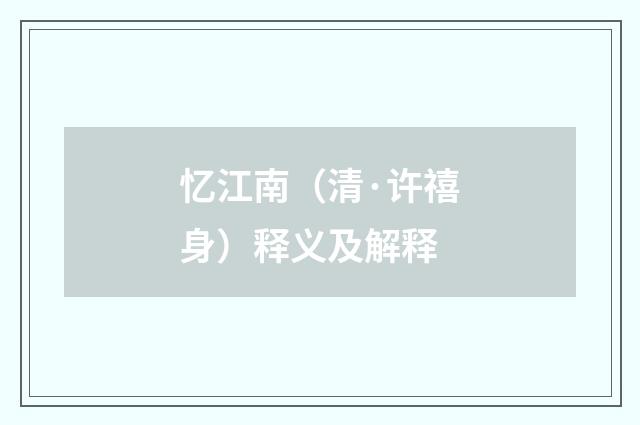 忆江南（清·许禧身）释义及解释