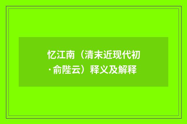 忆江南（清末近现代初·俞陛云）释义及解释