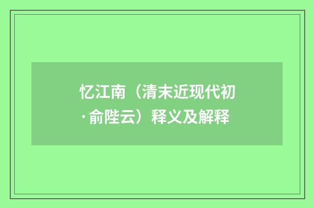 忆江南（清末近现代初·俞陛云）释义及解释