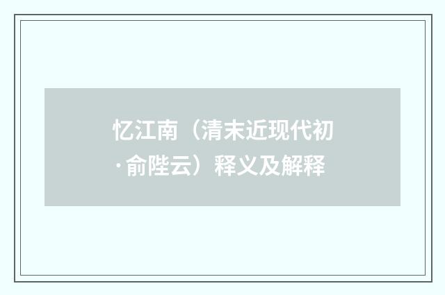 忆江南（清末近现代初·俞陛云）释义及解释