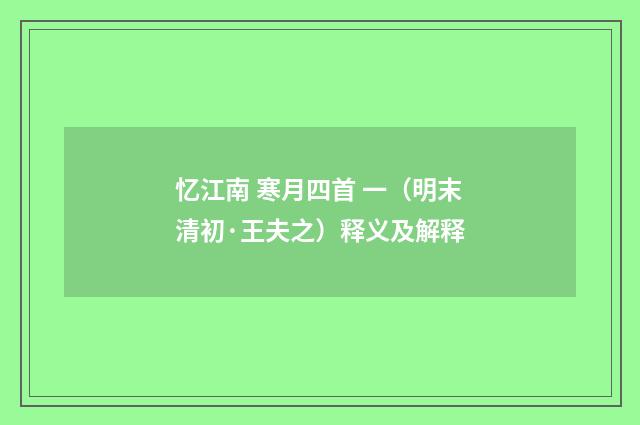 忆江南 寒月四首 一（明末清初·王夫之）释义及解释