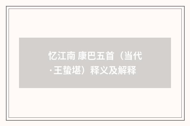忆江南 康巴五首（当代·王蛰堪）释义及解释