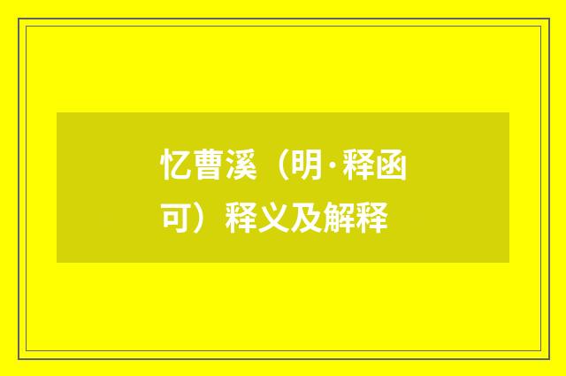 忆曹溪（明·释函可）释义及解释