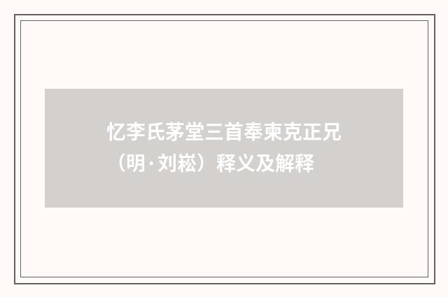 忆李氏茅堂三首奉柬克正兄（明·刘崧）释义及解释