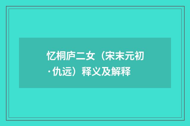 忆桐庐二女（宋末元初·仇远）释义及解释