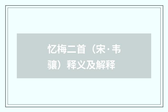 忆梅二首（宋·韦骧）释义及解释