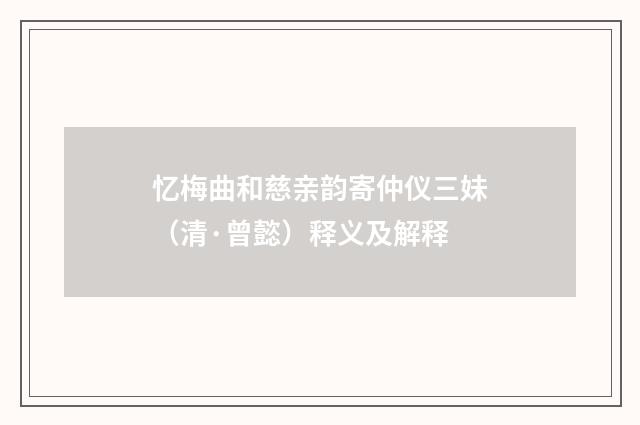 忆梅曲和慈亲韵寄仲仪三妹（清·曾懿）释义及解释