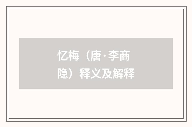 忆梅（唐·李商隐）释义及解释