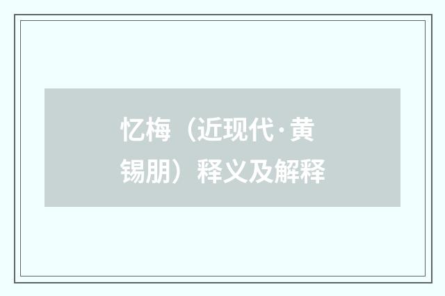 忆梅(近现代·黄锡朋)释义及解释