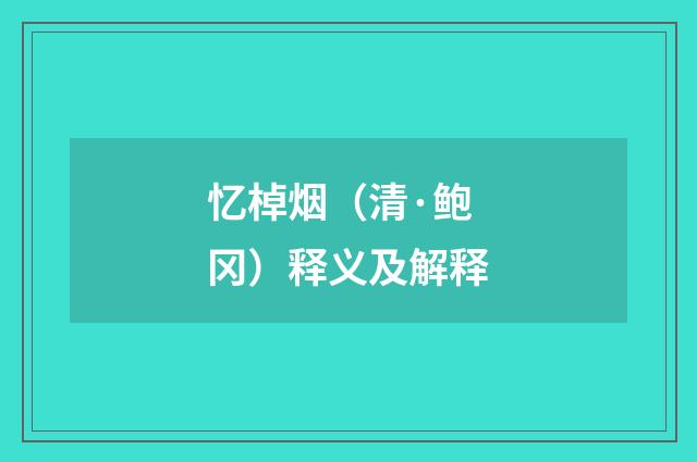 忆棹烟（清·鲍冈）释义及解释