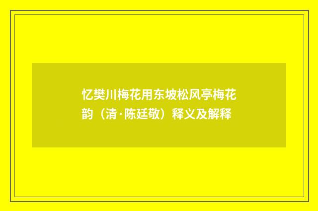 忆樊川梅花用东坡松风亭梅花韵（清·陈廷敬）释义及解释