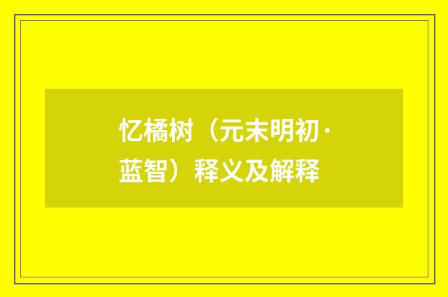 忆橘树（元末明初·蓝智）释义及解释