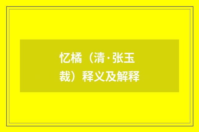 忆橘（清·张玉裁）释义及解释