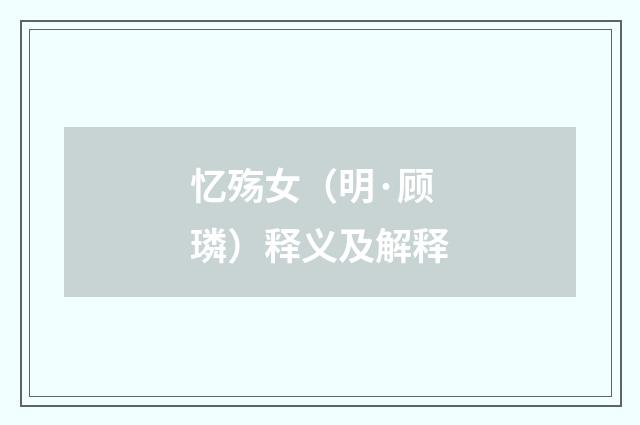 忆殇女（明·顾璘）释义及解释