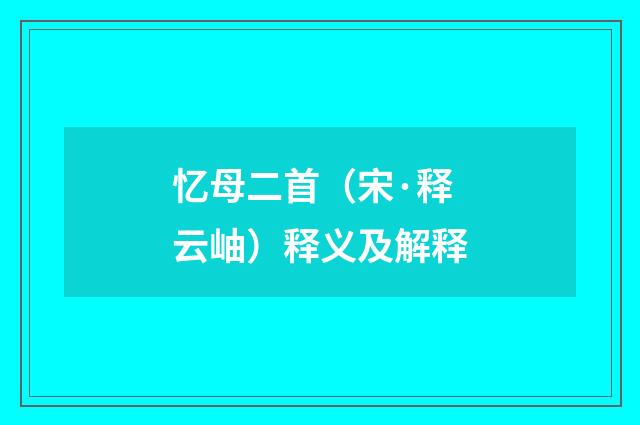 忆母二首（宋·释云岫）释义及解释