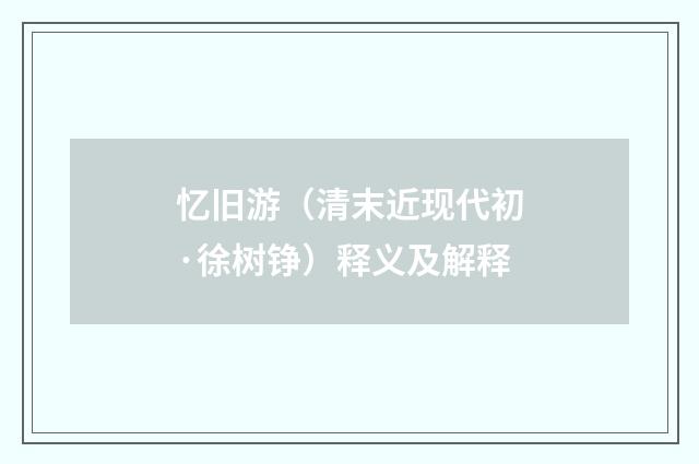 忆旧游（清末近现代初·徐树铮）释义及解释