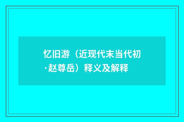 忆旧游（近现代末当代初·赵尊岳）释义及解释