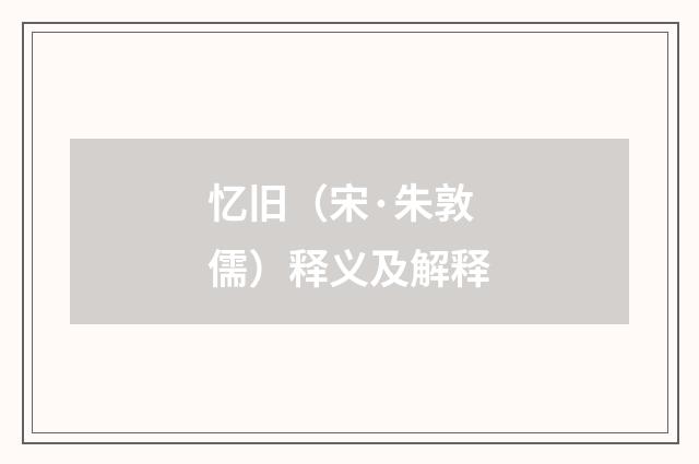 忆旧（宋·朱敦儒）释义及解释