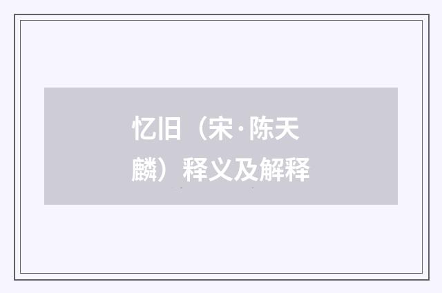 忆旧（宋·陈天麟）释义及解释