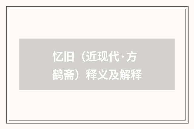 忆旧（近现代·方鹤斋）释义及解释